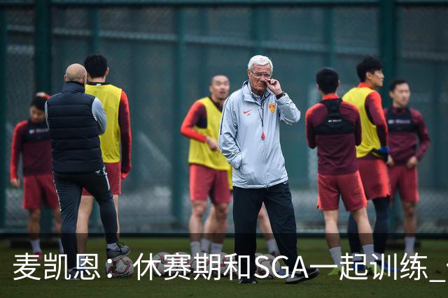 麦凯恩：休赛期和SGA一起训练 他处理一切都很简单&这让我很佩服