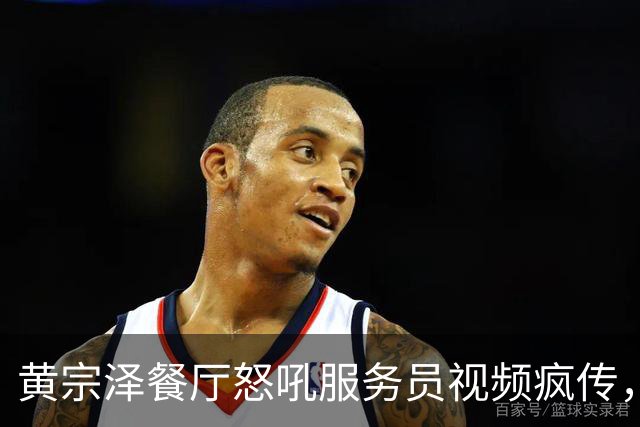 黄宗泽餐厅怒吼服务员视频疯传，反转来得太快