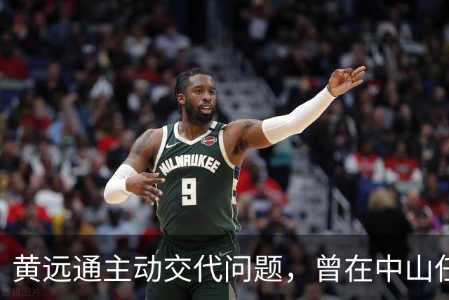 黄远通主动交代问题，曾在中山任职多年
