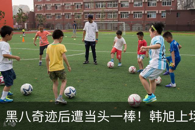 黑八奇迹后遭当头一棒！韩旭上场8分钟，自由人第三节崩盘输在哪