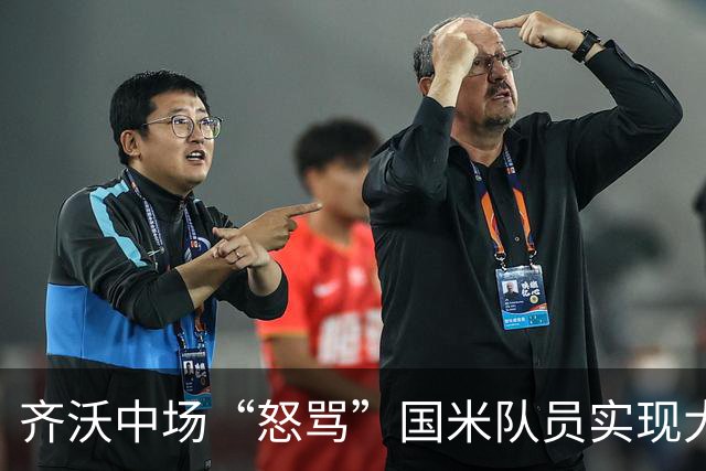 齐沃中场“怒骂”国米队员实现大逆转，但这却不适用欧冠赛场