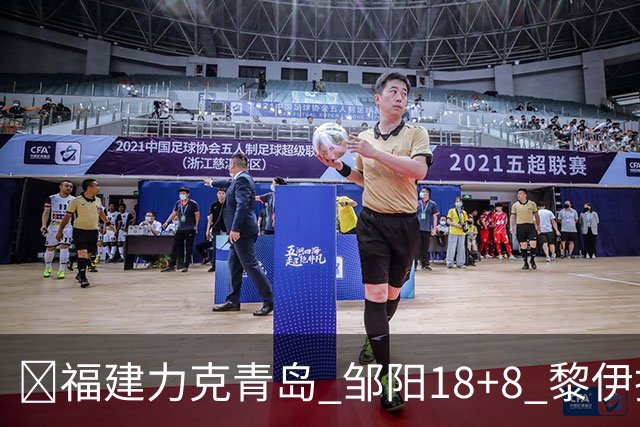 🏀福建力克青岛 邹阳18+8 黎伊扬19分 韦瑟斯庞28+7
