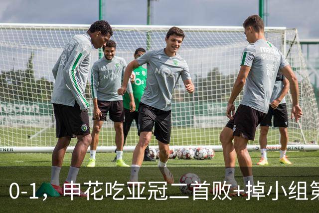 0-1，申花吃亚冠二首败+掉小组第3！邪门：中超big3本轮1平2负