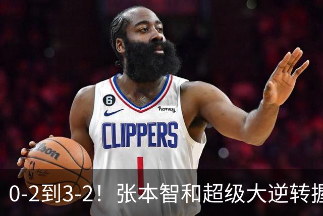 0-2到3-2！张本智和超级大逆转握拳怒吼 现场中国球迷疯狂鼓掌