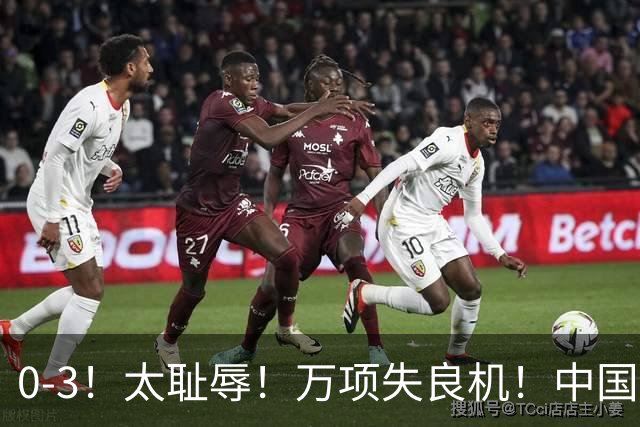 0-3！太耻辱！万项失良机！中国U17遭遇两连败！