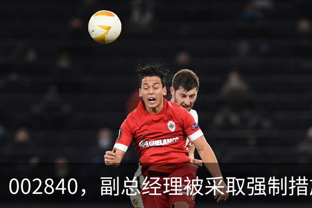002840，副总经理被采取强制措施！