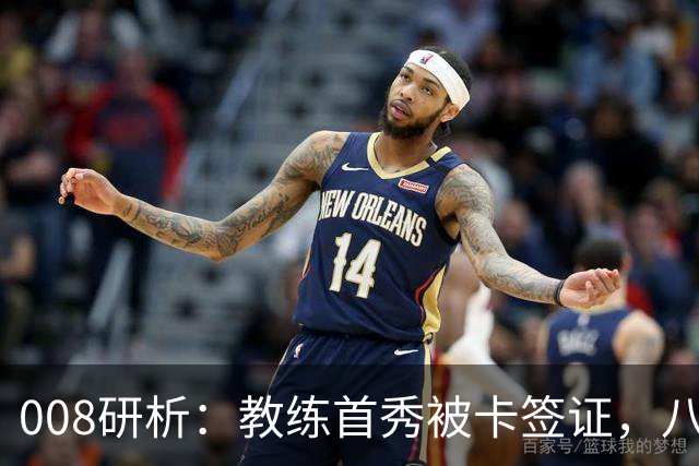 008研析：教练首秀被卡签证，八连败科林蒂安迎战“客场虫”