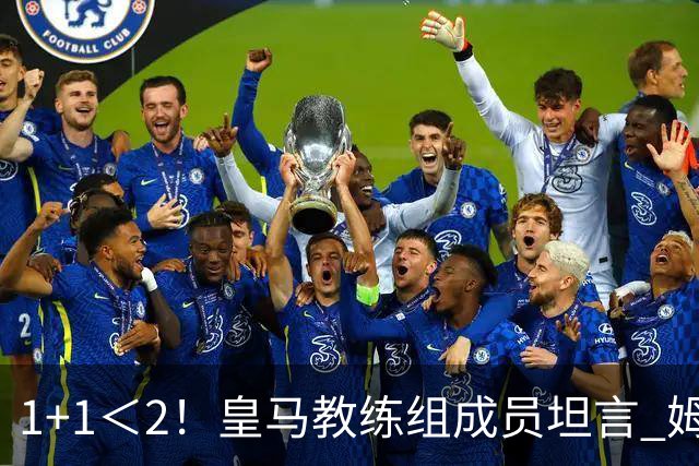 1+1＜2！皇马教练组成员坦言 姆巴佩维尼修斯必须走一个
