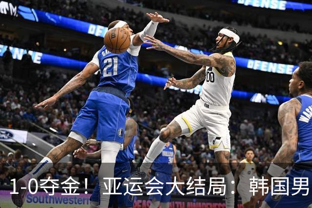 1-0夺金！亚运会大结局：韩国男足U23打败日本狂揽4连冠，赛后全员集体拥抱痛哭！20名球员逃过了两年兵役！国足时隔28年再登领奖台
