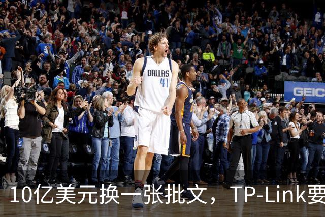 10亿美元换一张批文，TP-Link要把路由器搬回美国造