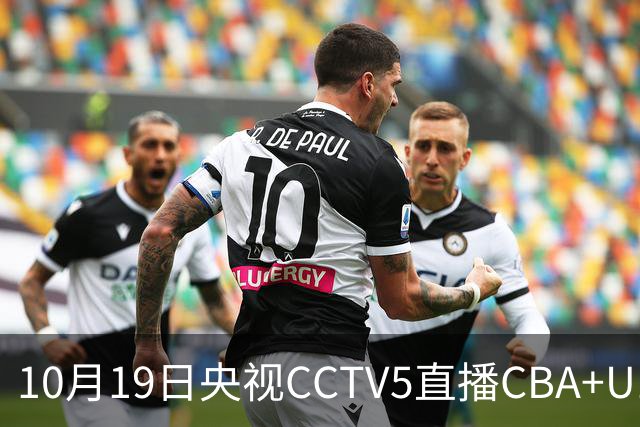 10月19日央视CCTV5直播CBA+U17女足世界杯，CCTV5+节目表