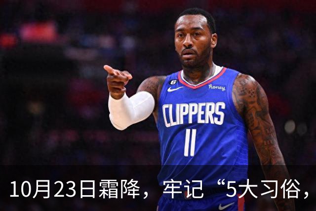 10月23日霜降，牢记“5大习俗，3大禁忌”，遵循传统，为家人祈福