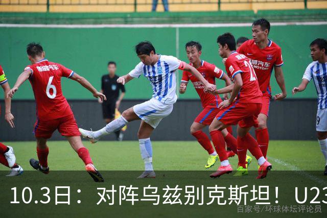 10.3日：对阵乌兹别克斯坦！U23男足首发11人预测：徐彬或替补？谁是关键变数