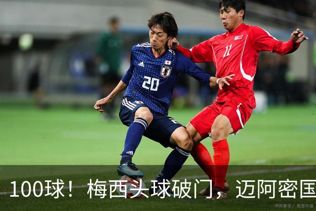 100球！梅西头球破门，迈阿密国际2比0夺队史首冠