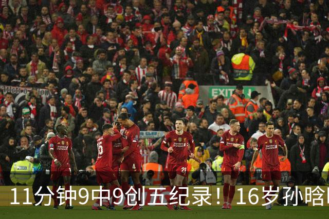 11分钟9中9创五纪录！16岁孙晗昀成国青第一箭头 邵婷接班人是她？
