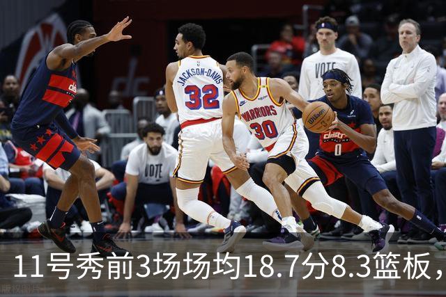 11号秀前3场场均18.7分8.3篮板，伦德博格26分仍输球