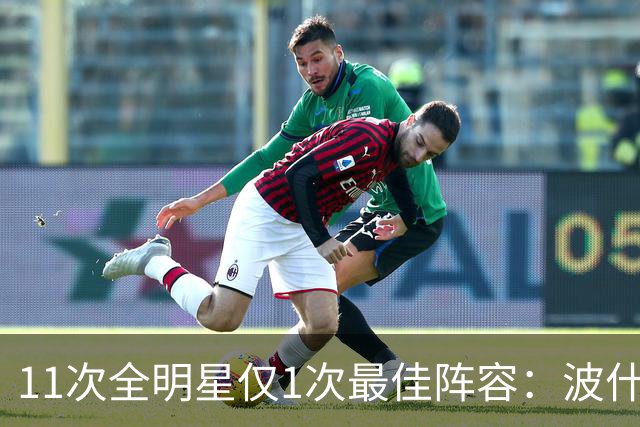 11次全明星仅1次最佳阵容：波什的球星等级到底有多高？