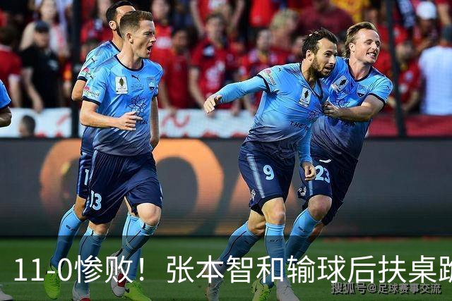 11-0惨败！张本智和输球后扶桌跪地，回头一看队友教练都没走过来