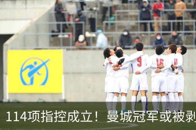 114项指控成立！曼城冠军或被剥夺，曼联利物浦递补？