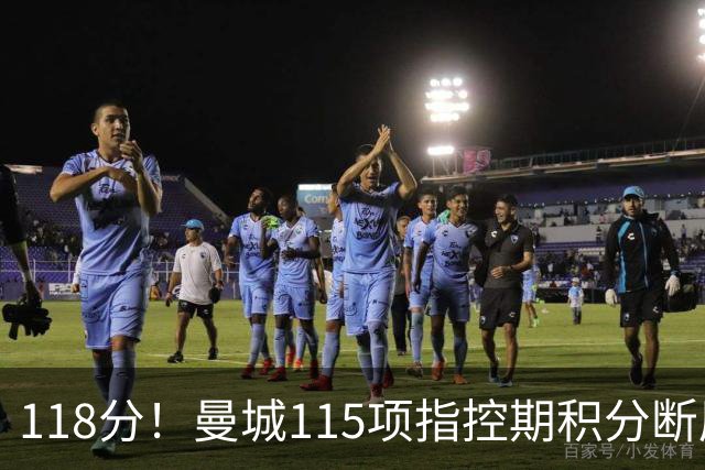 118分！曼城115项指控期积分断层领跑