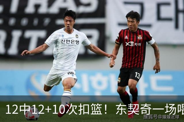 12中12+10次扣篮！东契奇一场喂饼，喂到破纪录！