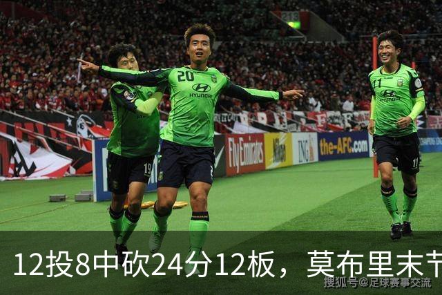 12投8中砍24分12板，莫布里末节独得10分仍正负值-1