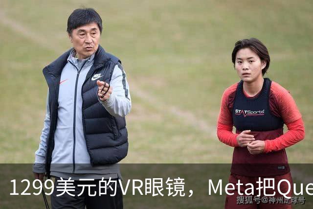 1299美元的VR眼镜，Meta把Quest游戏塞进了眼镜里
