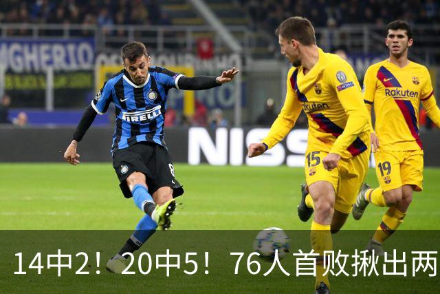 14中2！20中5！76人首败揪出两大“卧底”，42岁老詹仍被“啃老”