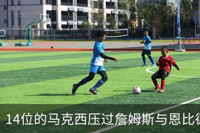 14位的马克西压过詹姆斯与恩比德，76人队内排名出人意料