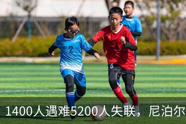 1400人遇难5200人失联，尼泊尔为什么选择不再找了