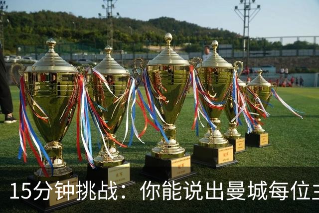 15分钟挑战：你能说出曼城每位主帅的最贵引援吗？