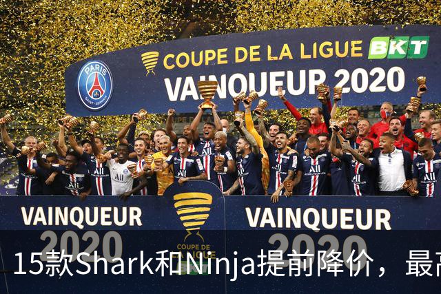 15款Shark和Ninja提前降价，最高直降40%