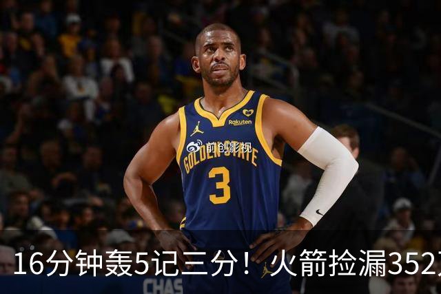 16分钟轰5记三分！火箭捡漏352万神枪：快船弃将变杜兰特冲冠绝配