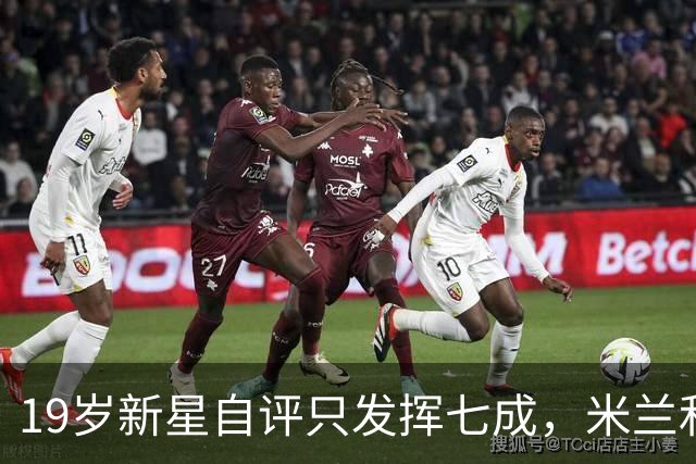 19岁新星自评只发挥七成，米兰和意大利都在等他兑现
