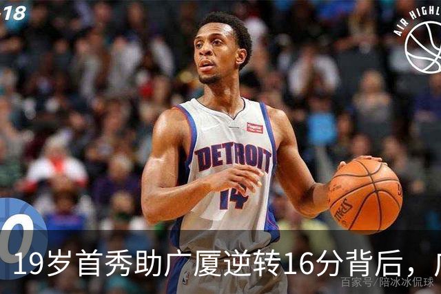 19岁首秀助广厦逆转16分背后，广东错失李均铸真相揭开