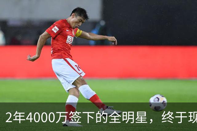 2年4000万签下的全明星，终于现身球馆了