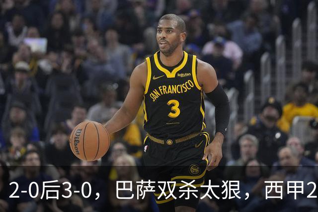 2-0后3-0，巴萨双杀太狠，西甲22年神迹！亚马尔恐成最大受益者，皇马不妙
