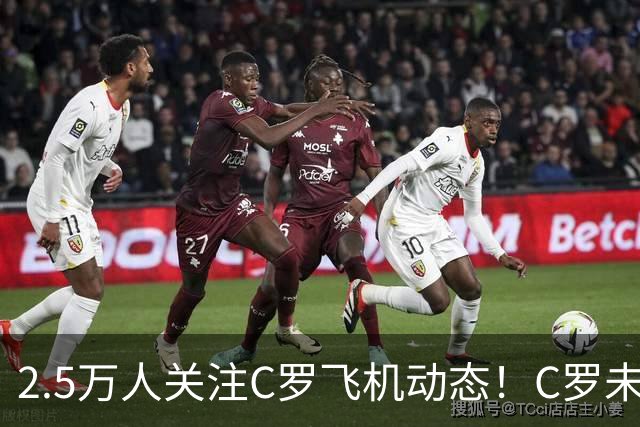 2.5万人关注C罗飞机动态！C罗未告别队友就直接离开 总统表示担忧