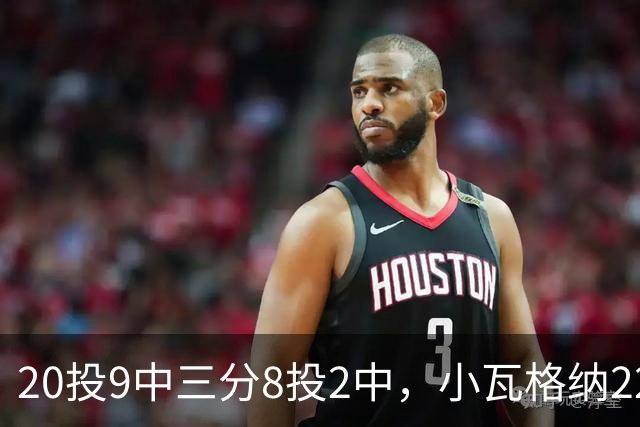 20投9中三分8投2中，小瓦格纳22分6篮板5助攻难救魔术