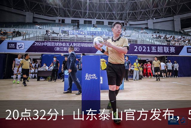 20点32分！山东泰山官方发布，5名功臣荣耀归队，堪称男足大赢家