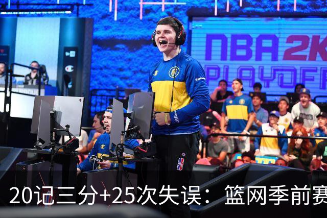 20记三分+25次失误：篮网季前赛首战打出陌生数据