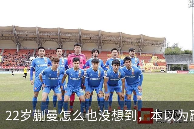 22岁蒯曼怎么也没想到，本以为赢下张本美和夺冠已够幸福，如今幸福又升级了，父亲一句话道出全家期盼！