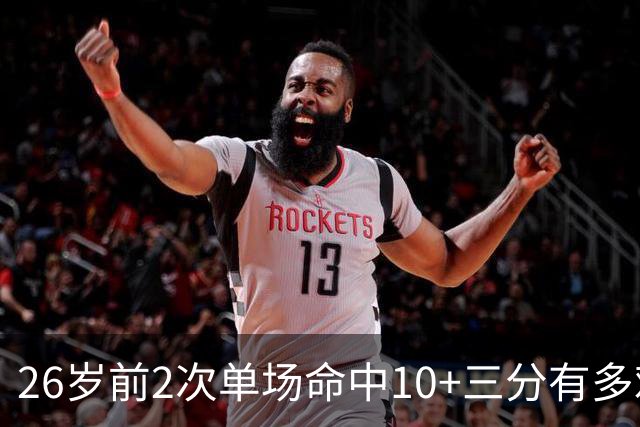 26岁前2次单场命中10+三分有多难？历史仅6人，库里遗憾落选