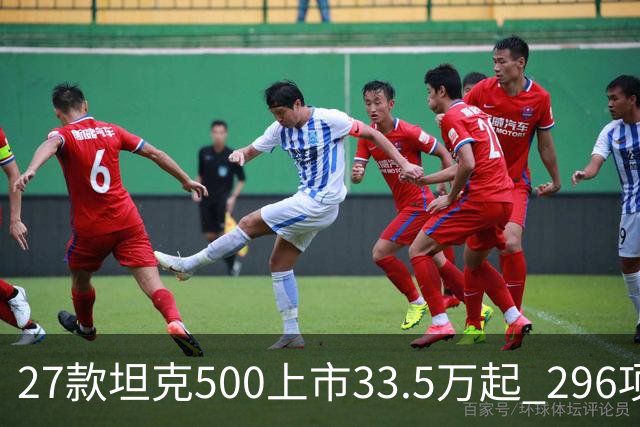 27款坦克500上市33.5万起 296项升级全维焕新