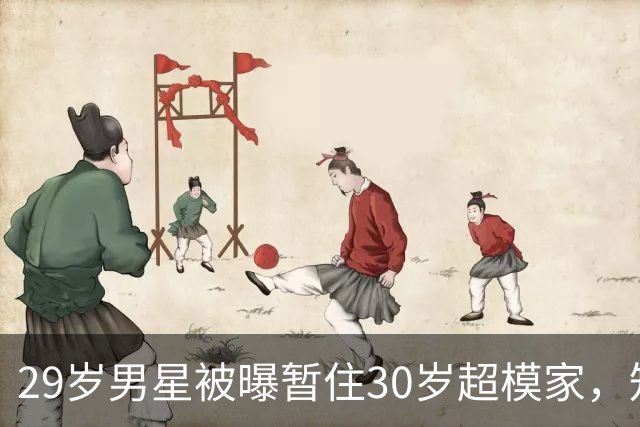 29岁男星被曝暂住30岁超模家，知情人：没打算同居