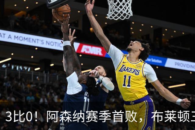 3比0！阿森纳赛季首败，布莱顿三记世界波打懵卫冕冠军