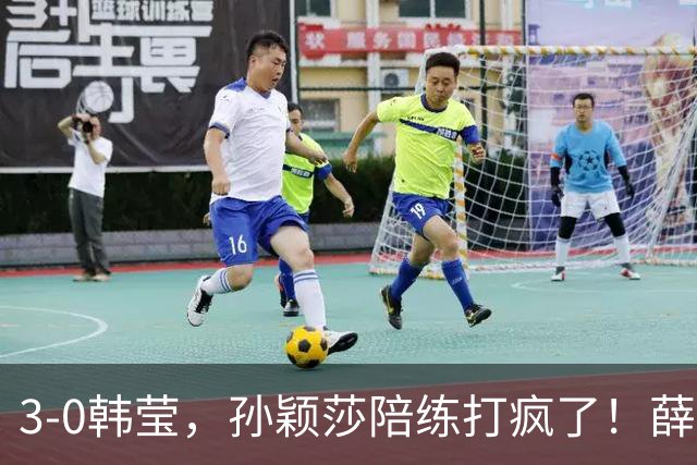 3-0韩莹，孙颖莎陪练打疯了！薛飞一轮游，国乒男队集体呼吁抵制饭圈
