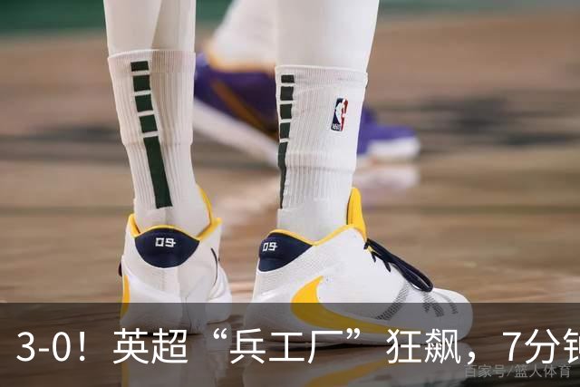 3-0！英超“兵工厂”狂飙，7分钟进3球，1.1亿欧前锋升队史第4