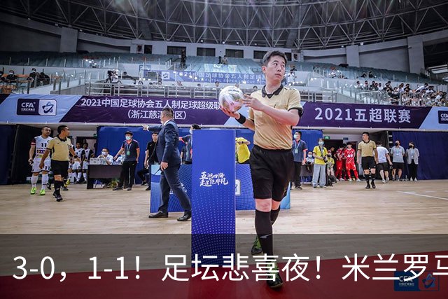 3-0，1-1！足坛悲喜夜！米兰罗马遭平，曼城尤文取分，利物浦首败