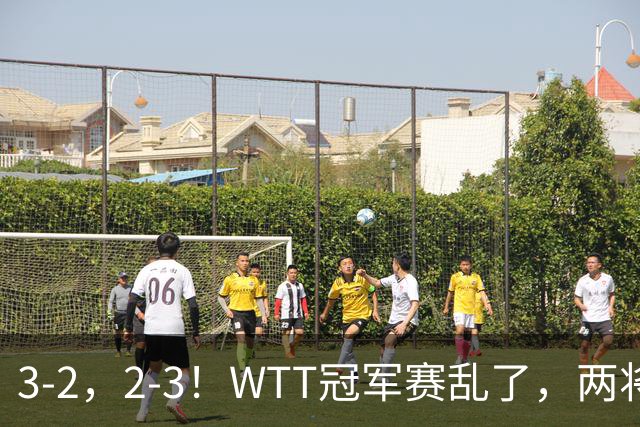 3-2，2-3！WTT冠军赛乱了，两将大逆转，松岛辉空险爆冷，国乒连胜